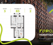 3-комн, 83 кв м, этаж 2/7 жилой комплекс Город Новаторов